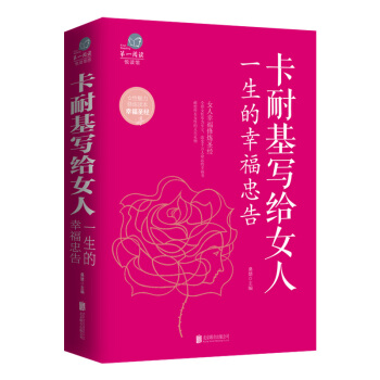 【满49减15元】卡耐基写给女人的一生幸福忠告 写給女人看的书女性书籍修养枕边书读物 pdf epub mobi 下载