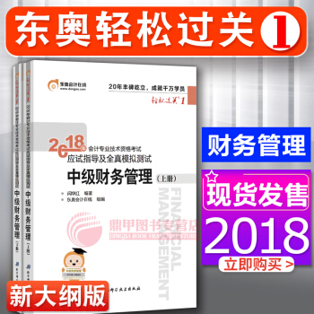 中級會計職稱2018教材東奧輕鬆過關1習題 中級財務管理 2本套 會計師中級習題 pdf epub mobi 下载