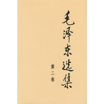（满58包邮）毛泽东选集 第二卷 pdf epub mobi 下载
