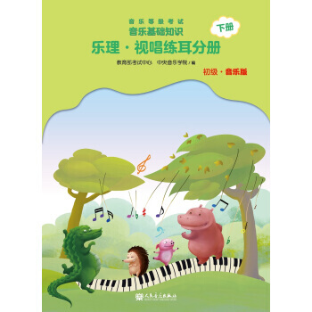 乐理.视唱练耳分册 下册 音乐等级考试音乐基础知识 初级.人民音乐 赵易山著 正版书籍 pdf epub mobi 下载