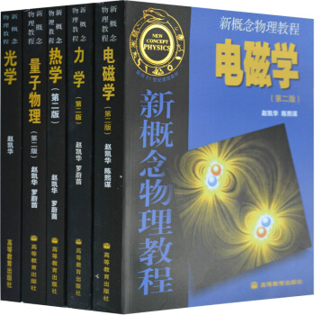 現貨包郵 新概念物理教程 趙凱華 力學+熱學+電磁學+光學+量子物理 教材全套五本 高等教育齣版社 pdf epub mobi 電子書 下載
