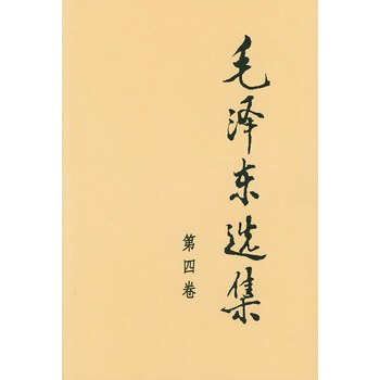 （满58包邮）毛泽东选集 第四卷 pdf epub mobi 下载