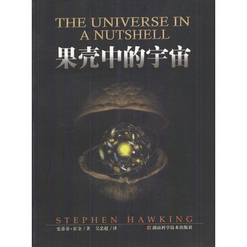 正版 果壳中的宇宙 新华书店 pdf epub mobi 下载
