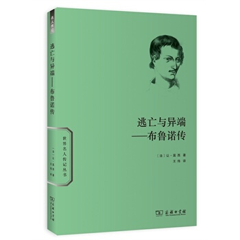 （满58包邮）逃亡与异端——布鲁诺传 pdf epub mobi 下载