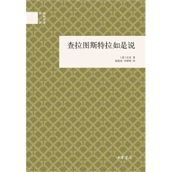 查拉图斯特拉如是说(精)--国民阅读经典 pdf epub mobi 下载