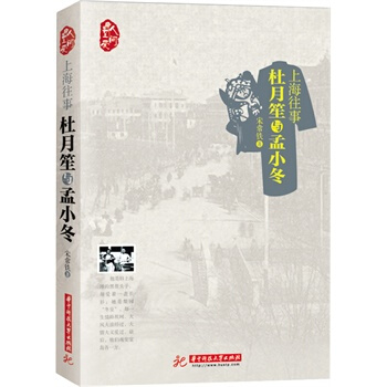 上海往事:杜月笙與孟小鼕