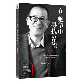 在绝望中寻找希望：俞敏洪写给迷茫不安的年轻人幸福生活 读好书 pdf epub mobi 下载