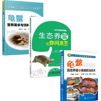 龜鱉養殖書籍 生態養鱉你問我答+龜鱉營養需求與飼料配製技術+高效養殖與疾病防治技術大全 烏