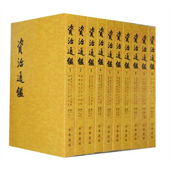 資治通鑒 湖北新華正版發售