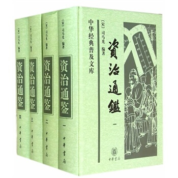 资治通鉴(全四册)精--中华经典普及文库 pdf epub mobi 下载