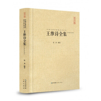 王维诗全集(汇校汇注汇评)(精)/中国古典诗词校注评丛书 pdf epub mobi 下载