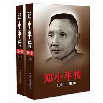 鄧小平傳(1904-1974)上下 (平裝)