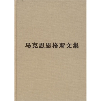 马克思恩格斯文集(第十卷) pdf epub mobi 下载