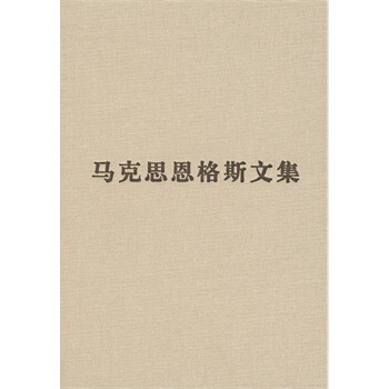 马克思恩格斯文集(第五卷) pdf epub mobi 下载