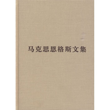 马克思恩格斯文集4 pdf epub mobi 下载