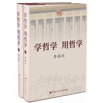 學哲學 用哲學：李瑞環著 (精裝版 全兩冊) pdf epub mobi 下载