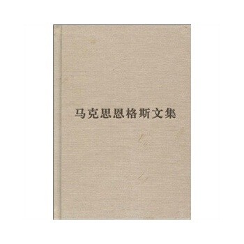 (普及本)马克思恩格斯文集(第五卷)