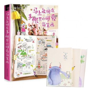 马上能用在手帐里的可爱简笔画 赠手账本 pdf epub mobi 下载