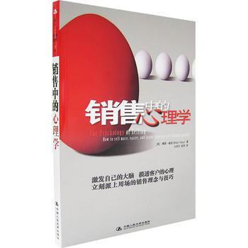 《销售中的心理学》 (美)崔西,王有天,彭伟 中国人民大学出版社