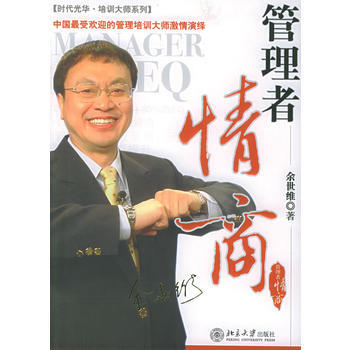 《管理者情商——時代光華培訓大係》 餘世維 北京大學齣版社 pdf epub mobi 下载