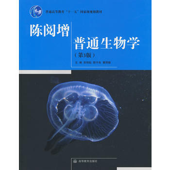 《陈阅增普通生物学》 陈守良 高等教育出版社XH pdf epub mobi 电子书 下载