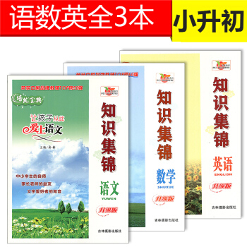 【現貨】小學語文基礎知識集錦+數學+英語 2017培優寶典升級版 全3冊 小升初基礎知識大全 pdf epub mobi 下载