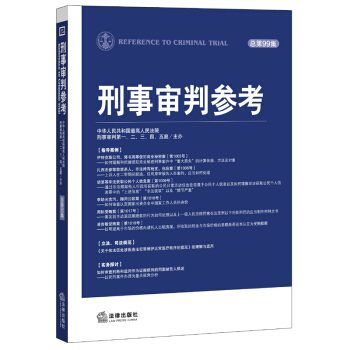 刑事審判參考（總第99集） pdf epub mobi 下载
