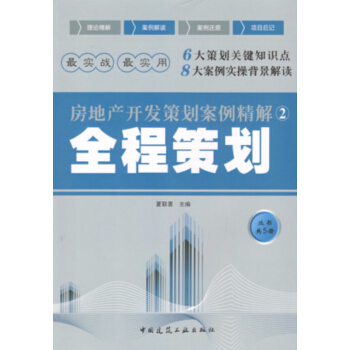 房地産開發策劃案例精解 ② 全程策劃 pdf epub mobi 下载