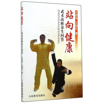 站向健康(武术站桩养生问答) pdf epub mobi 下载