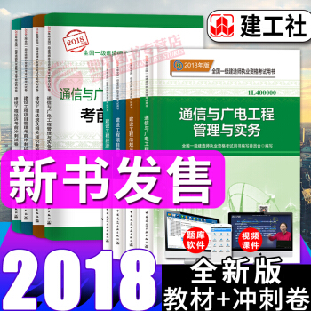 一级建造师2018教材 通信与广电 一建2018教材真题试卷 pdf epub mobi 电子书 下载