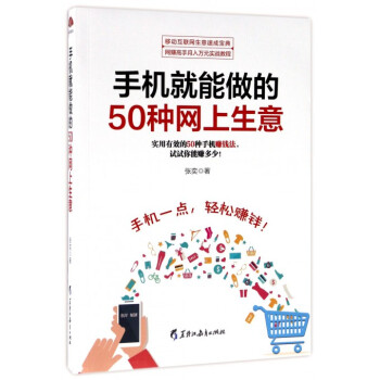 手機就能做的50種網上生意 pdf epub mobi 下载