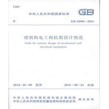 正版规范GB50981-2014建筑机电工程抗震设计规范 pdf epub mobi 电子书 下载