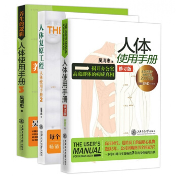 人体使用手册全套3册:1+2人体复原工程+3养生的逻辑 吴清忠 保健养生人体健康提高人体