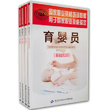包郵 職業資格培訓教程 育嬰員(基礎知識)+初級+中級+高級 全4本 pdf epub mobi 下载