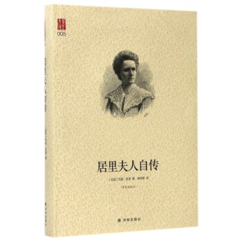 居里夫人自传(精装插图本)(精) pdf epub mobi 下载