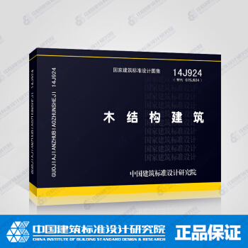 正版國標圖集標準圖14J924 木結構建築 pdf epub mobi 電子書 下載