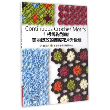 1根綫鈎到底(美麗綻放的連編花片升級版) pdf epub mobi 電子書 下載