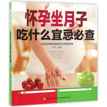 怀孕坐月子吃什么宜忌必查 pdf epub mobi 电子书 下载