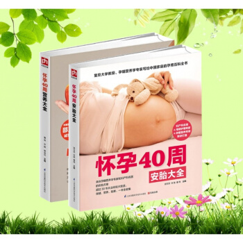 怀孕40周安胎大全+营养大全 全2册 安胎养胎胎教全程指导 怀孕书籍 胎教故事 孕妈妈营 pdf epub mobi 电子书 下载