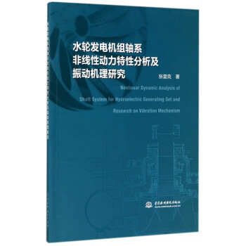 水轮发电机组轴系非线性动力特性分析及振动机理研究
