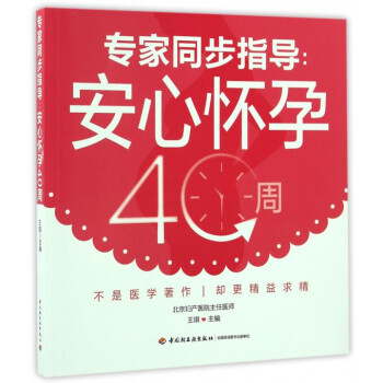 专家同步指导--安心怀孕40周 pdf epub mobi 电子书 下载