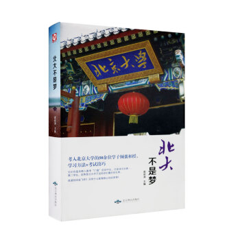 2018新版 北大不是夢學習方法+考試技巧狀元筆記 高中生青春勵誌書心得 等你在清華北大 pdf epub mobi 下载