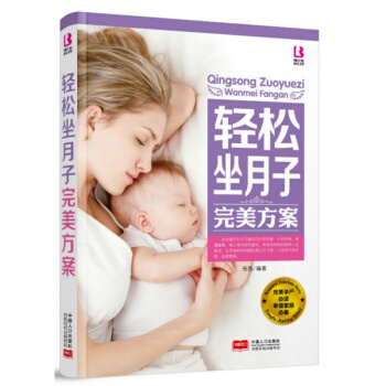 轻松坐月子完美方案坐月子全程指导月子护理月子食谱营养临产新生儿婴儿护理做月子图书产bel pdf epub mobi 电子书 下载