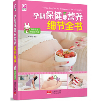 孕期保健与营养细节全书 随书赠送孕期营养菜（挂图）孕产妇书籍 孕妇饮食 准妈妈十月bel pdf epub mobi 电子书 下载