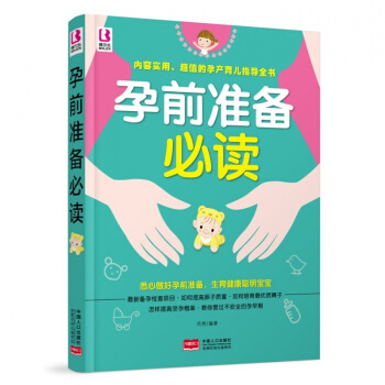 孕前准备必读 备孕怀孕一本通准备禁忌孕前营养调理备孕食谱 孕前产检知识百科指南 内容bel pdf epub mobi 电子书 下载