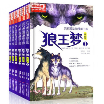 狼王夢漫畫版全套6冊贈海報 瀋石溪 兒童文學 pdf epub mobi 下载
