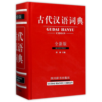 古代漢語詞典(全新版)(精) pdf epub mobi 電子書 下載