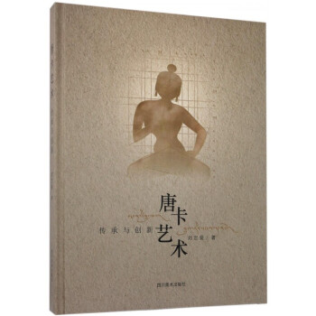 唐卡艺术(传承与创新)(精) pdf epub mobi 下载