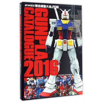 敢達模型大全(2016) pdf epub mobi 下载