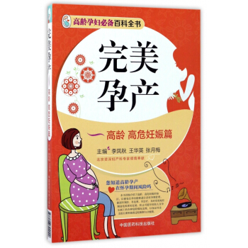 **孕产(高龄高危妊娠篇) pdf epub mobi 电子书 下载